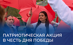 Патриотическая акция в честь Дня Победы